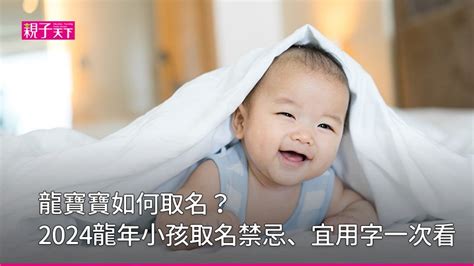 屬龍改名|龍寶寶如何取名？2024龍年小孩取名禁忌、宜用字｜ 